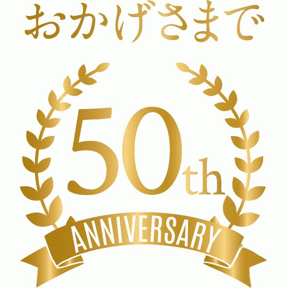 創立50周年